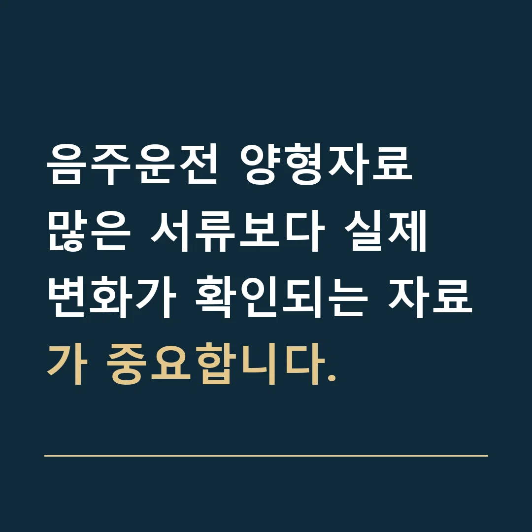 음주운전 양형자료 · 많은 서류보다 실제 변화가 확인되는 자료가 중요합니다.
