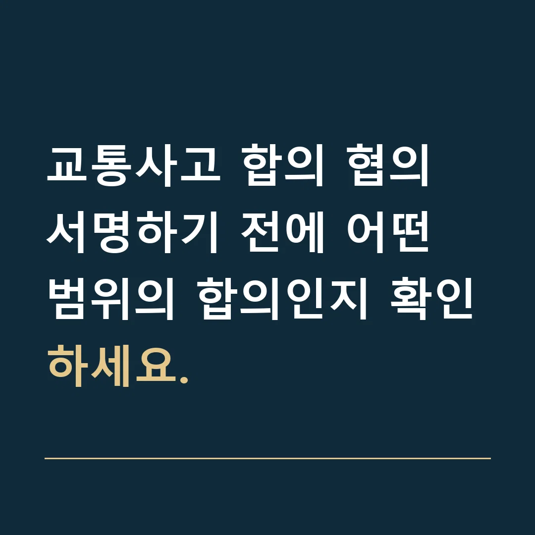 교통사고 합의 협의 · 서명하기 전에 어떤 범위의 합의인지 확인하세요.