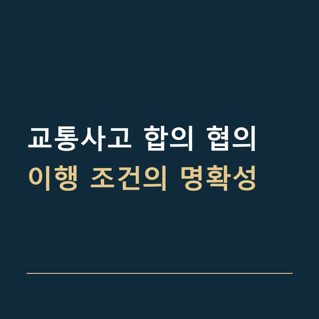 교통사고 합의 협의 · 이행 조건의 명확성
