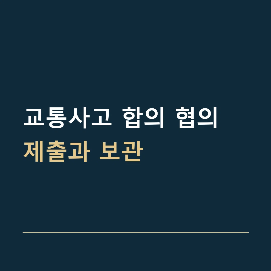 교통사고 합의 협의 · 제출과 보관
