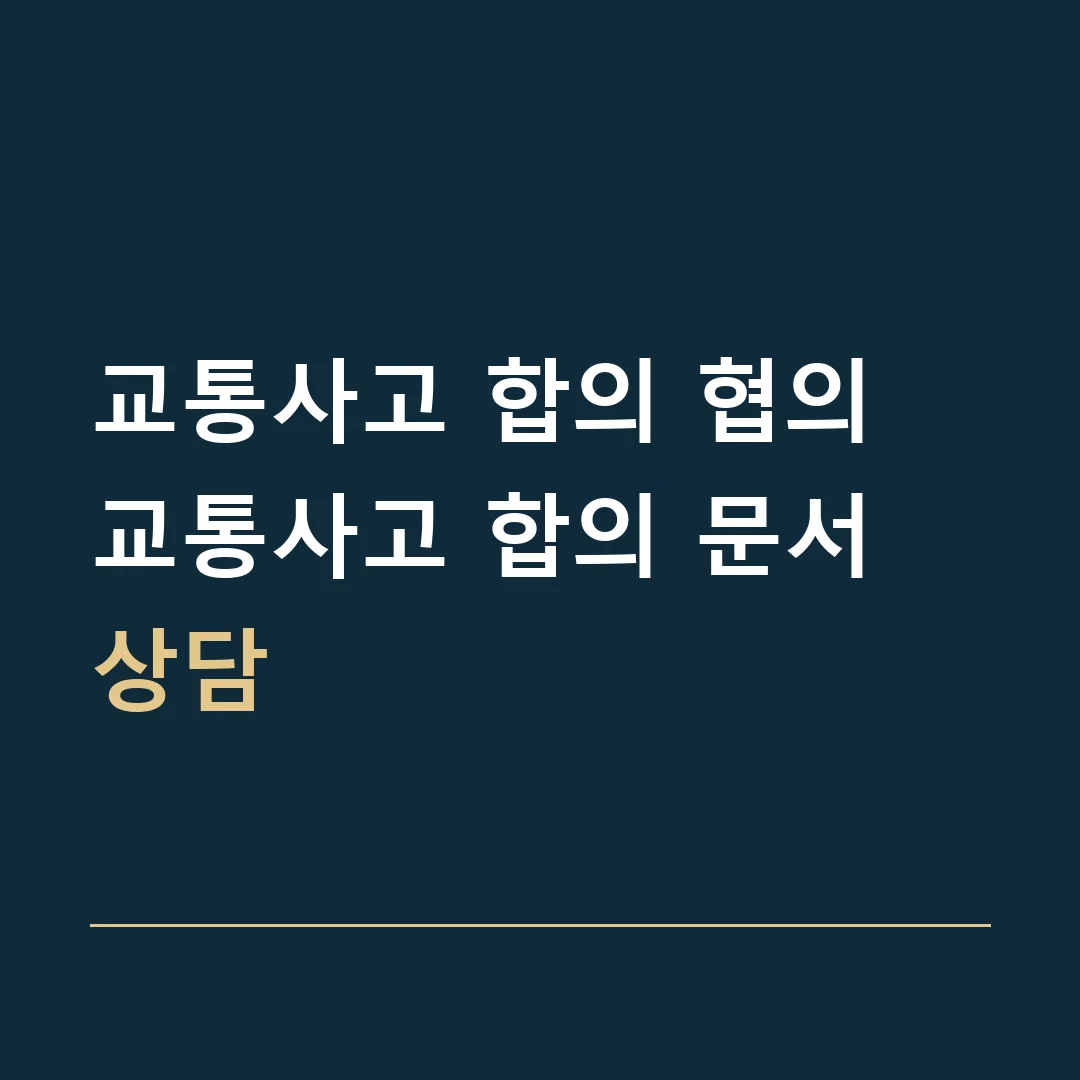 교통사고 합의 협의 · 교통사고 합의 문서 상담