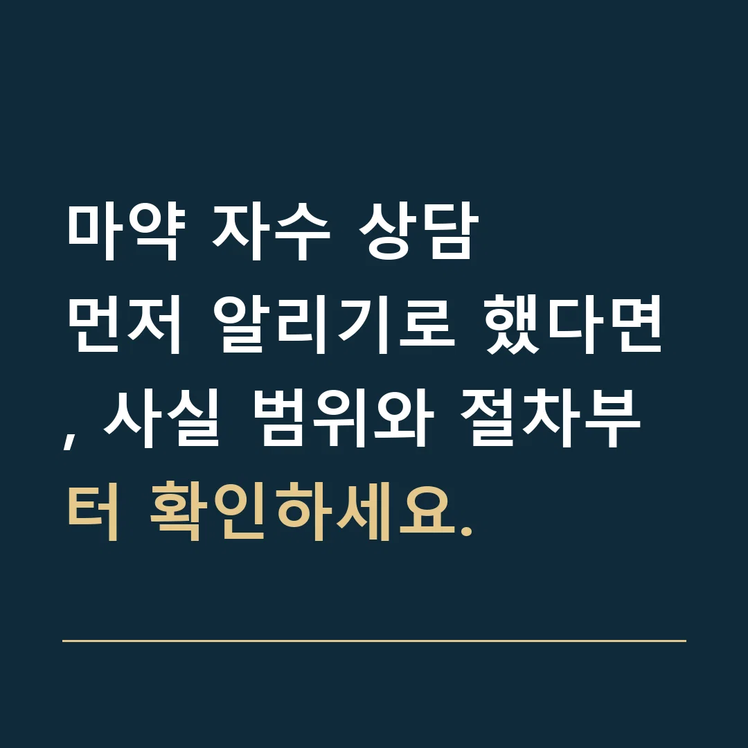 마약 자수 상담 · 먼저 알리기로 했다면, 사실 범위와 절차부터 확인하세요.