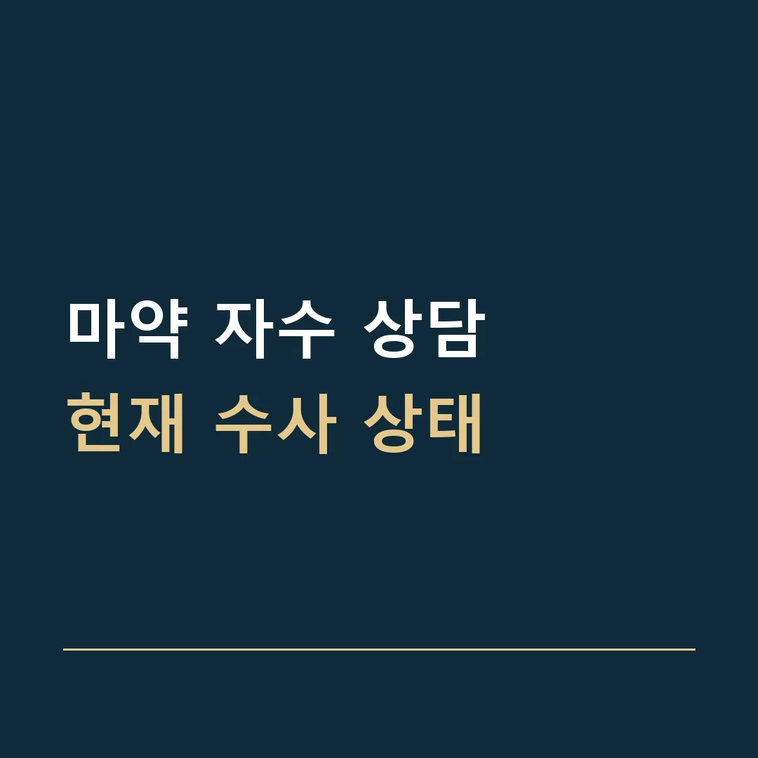 마약 자수 상담 · 현재 수사 상태