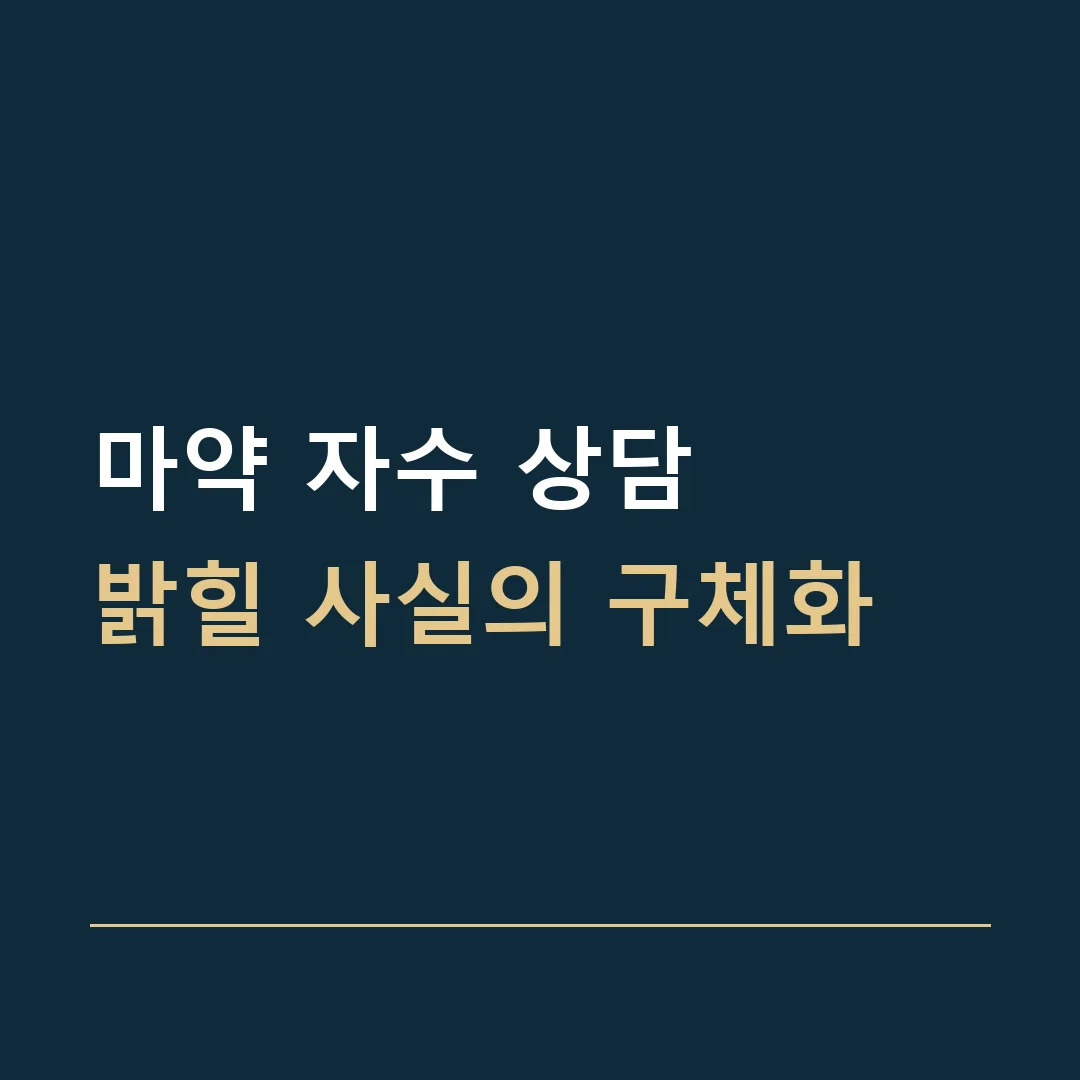 마약 자수 상담 · 밝힐 사실의 구체화