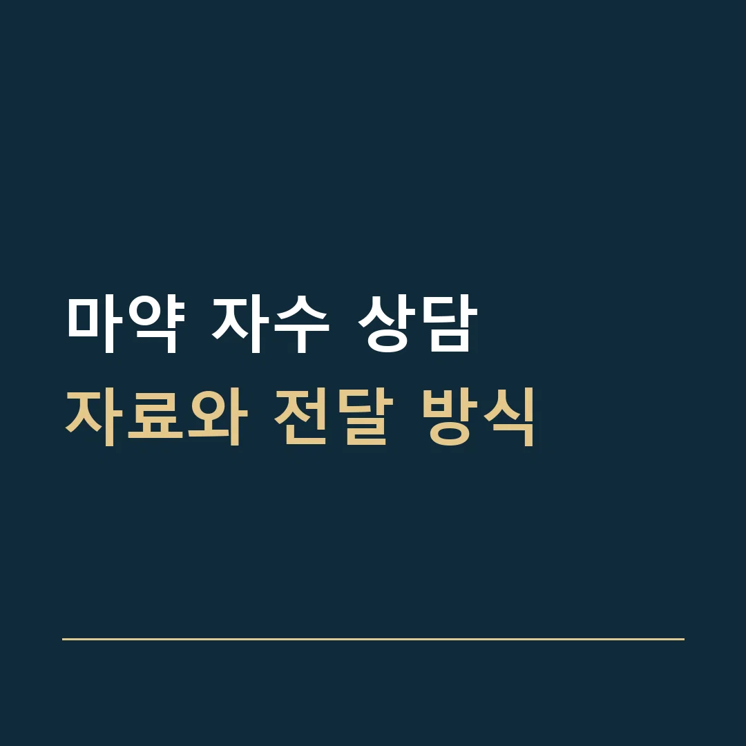 마약 자수 상담 · 자료와 전달 방식