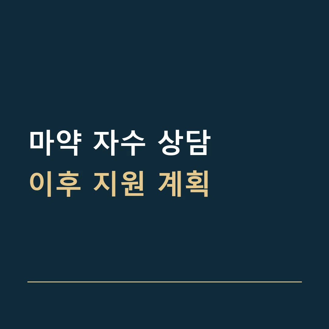 마약 자수 상담 · 이후 지원 계획