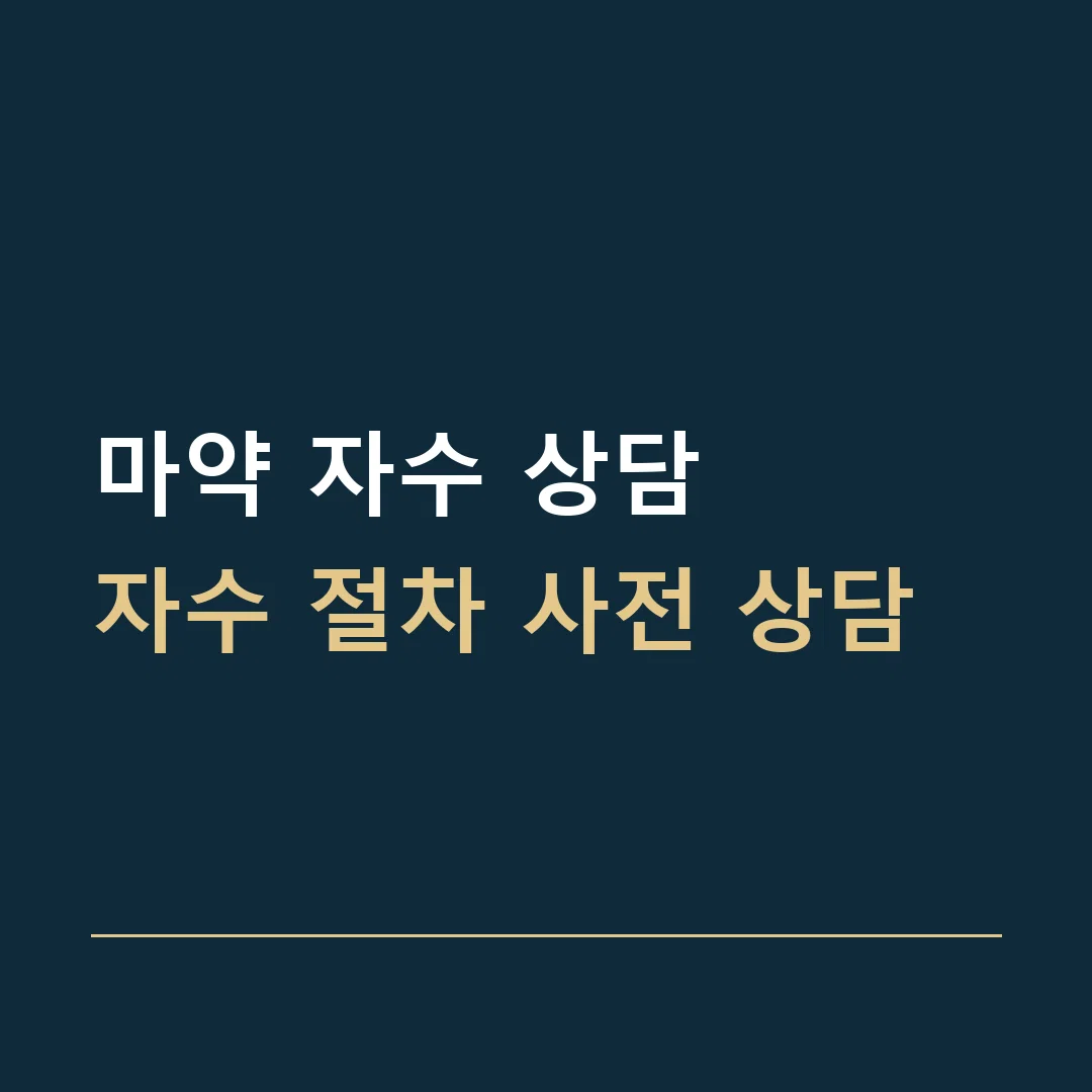 마약 자수 상담 · 자수 절차 사전 상담