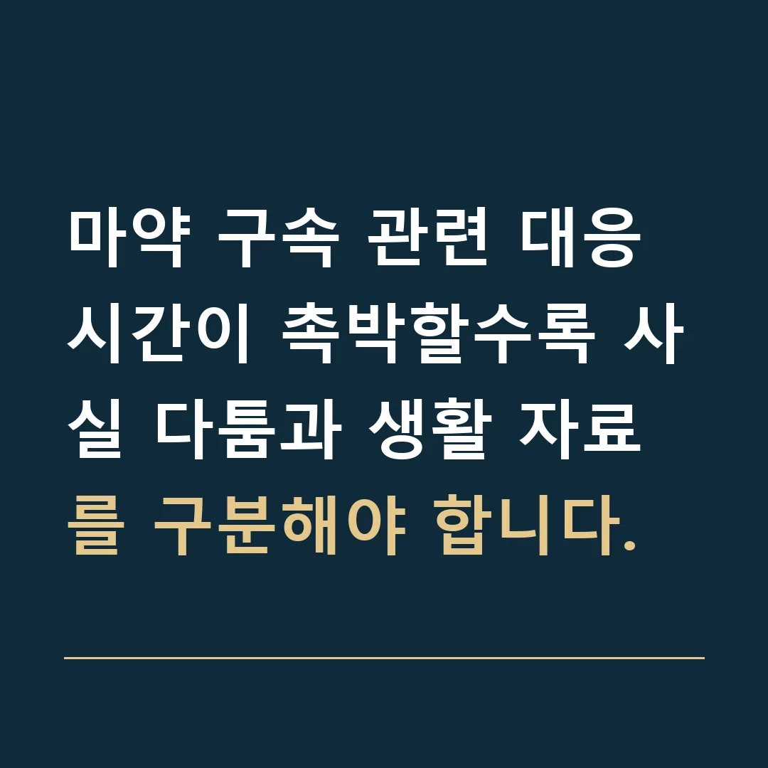 마약 구속 관련 대응 · 시간이 촉박할수록 사실 다툼과 생활 자료를 구분해야 합니다.