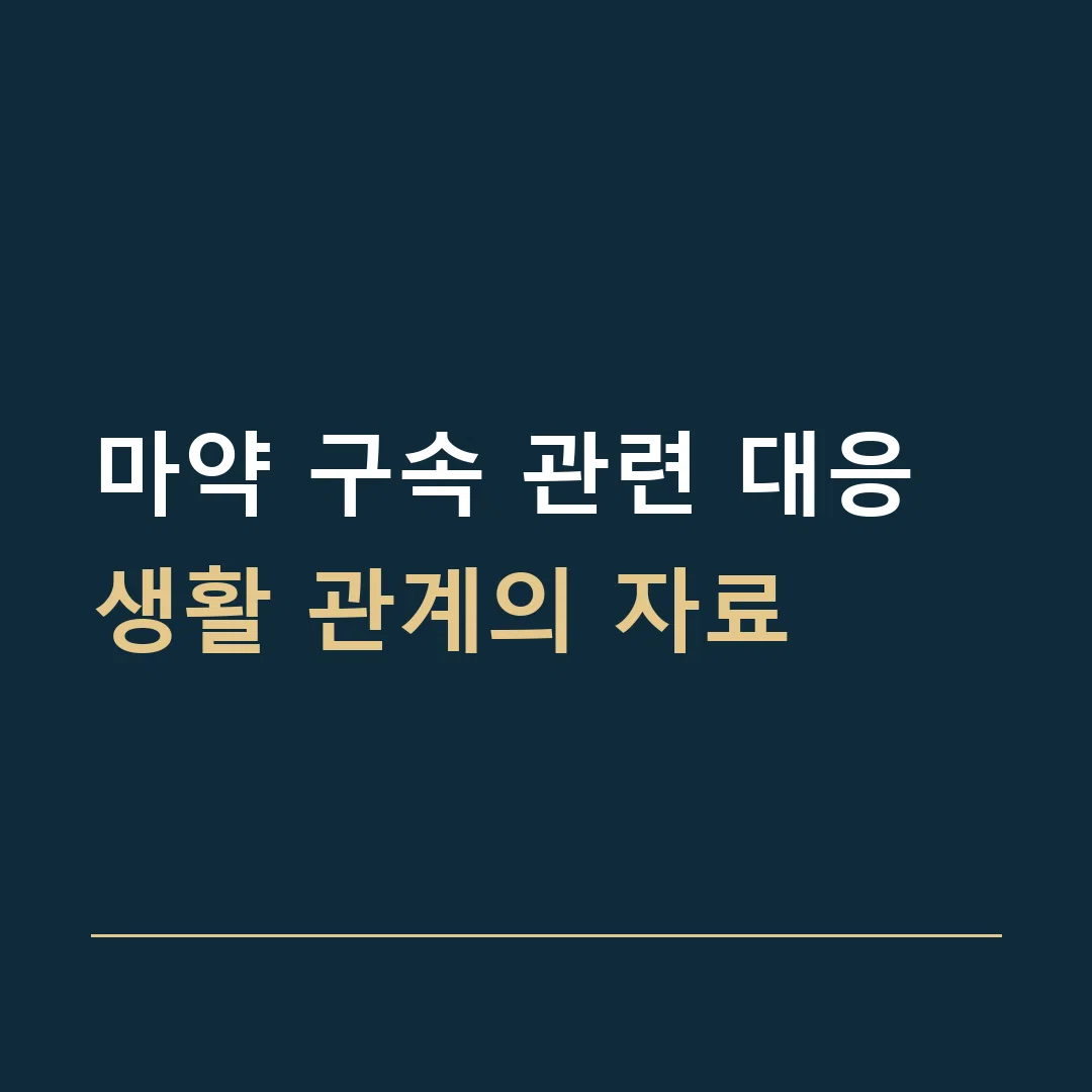 마약 구속 관련 대응 · 생활 관계의 자료