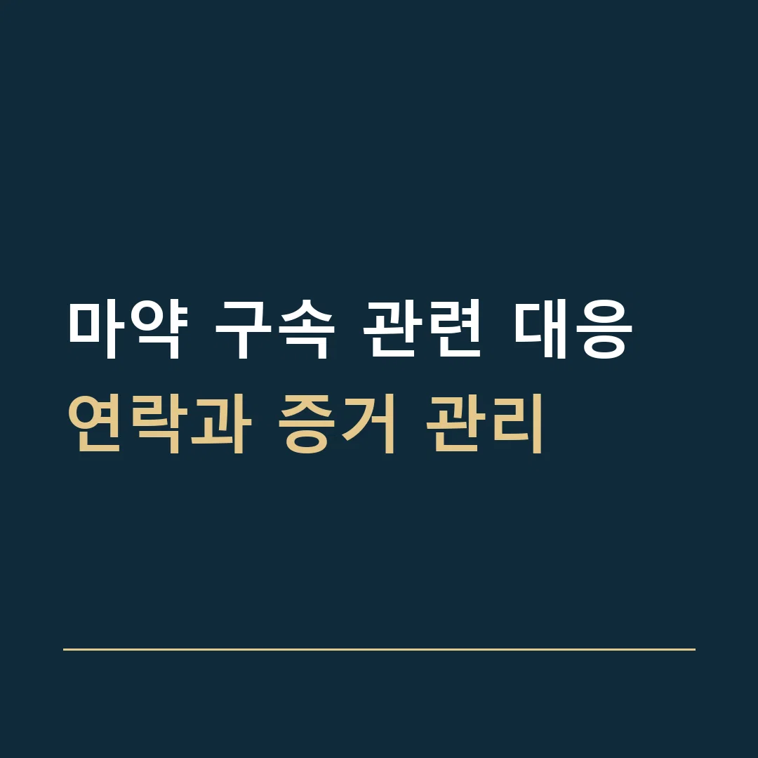 마약 구속 관련 대응 · 연락과 증거 관리