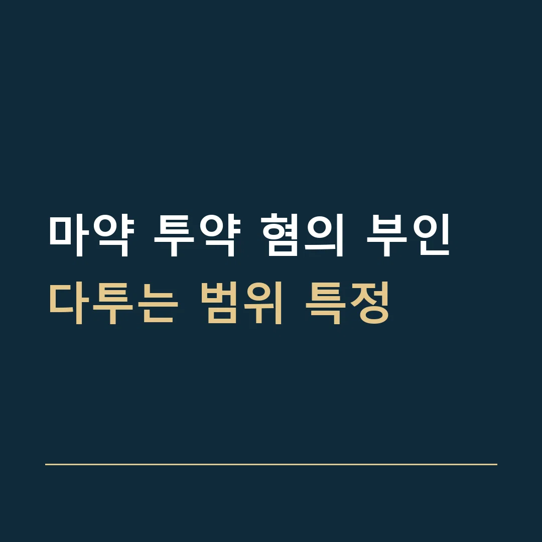 마약 투약 혐의 부인 · 다투는 범위 특정