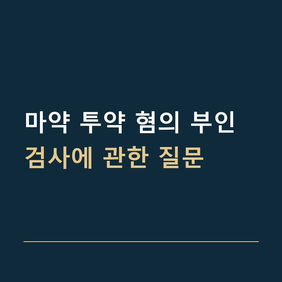 마약 투약 혐의 부인 · 검사에 관한 질문