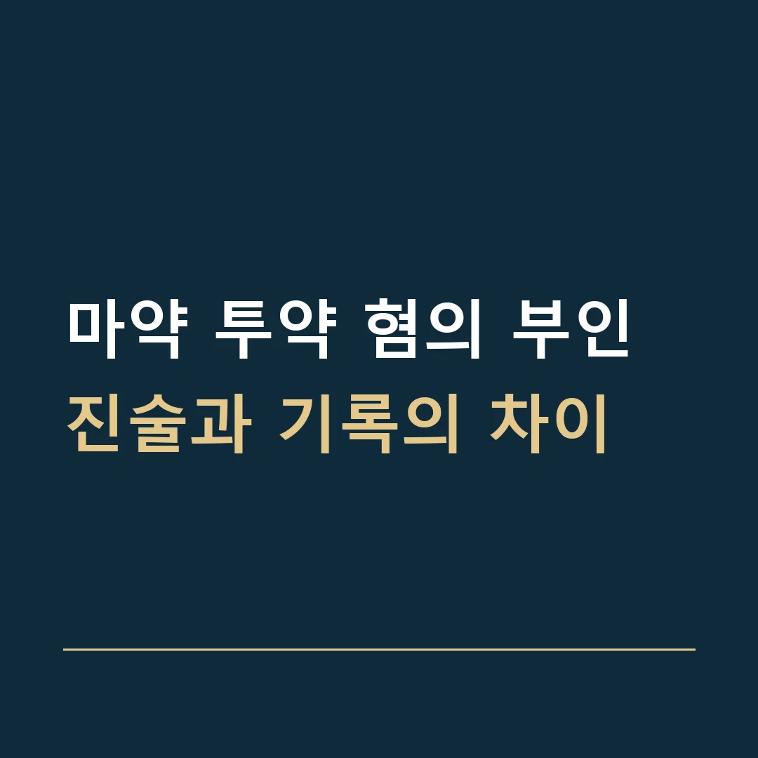 마약 투약 혐의 부인 · 진술과 기록의 차이