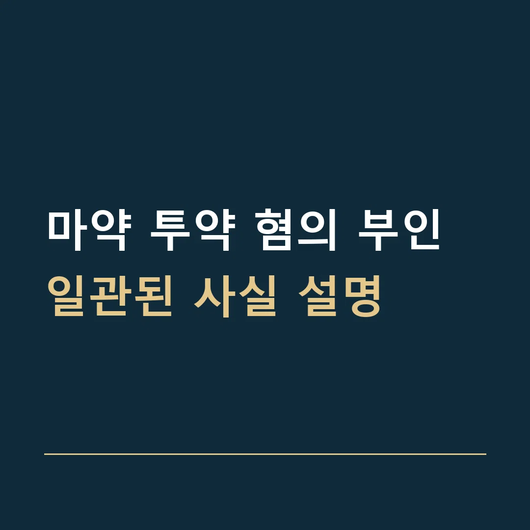 마약 투약 혐의 부인 · 일관된 사실 설명