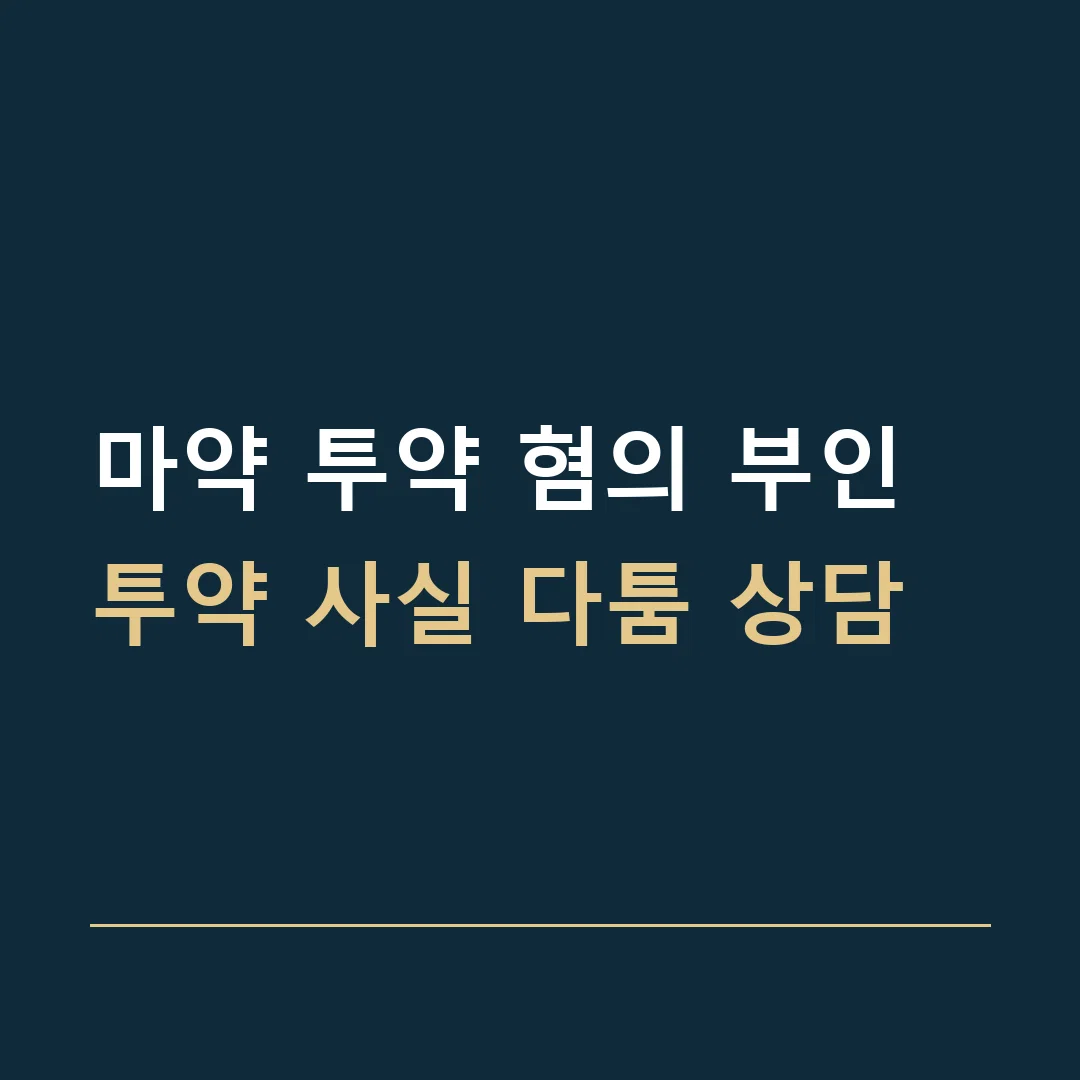 마약 투약 혐의 부인 · 투약 사실 다툼 상담