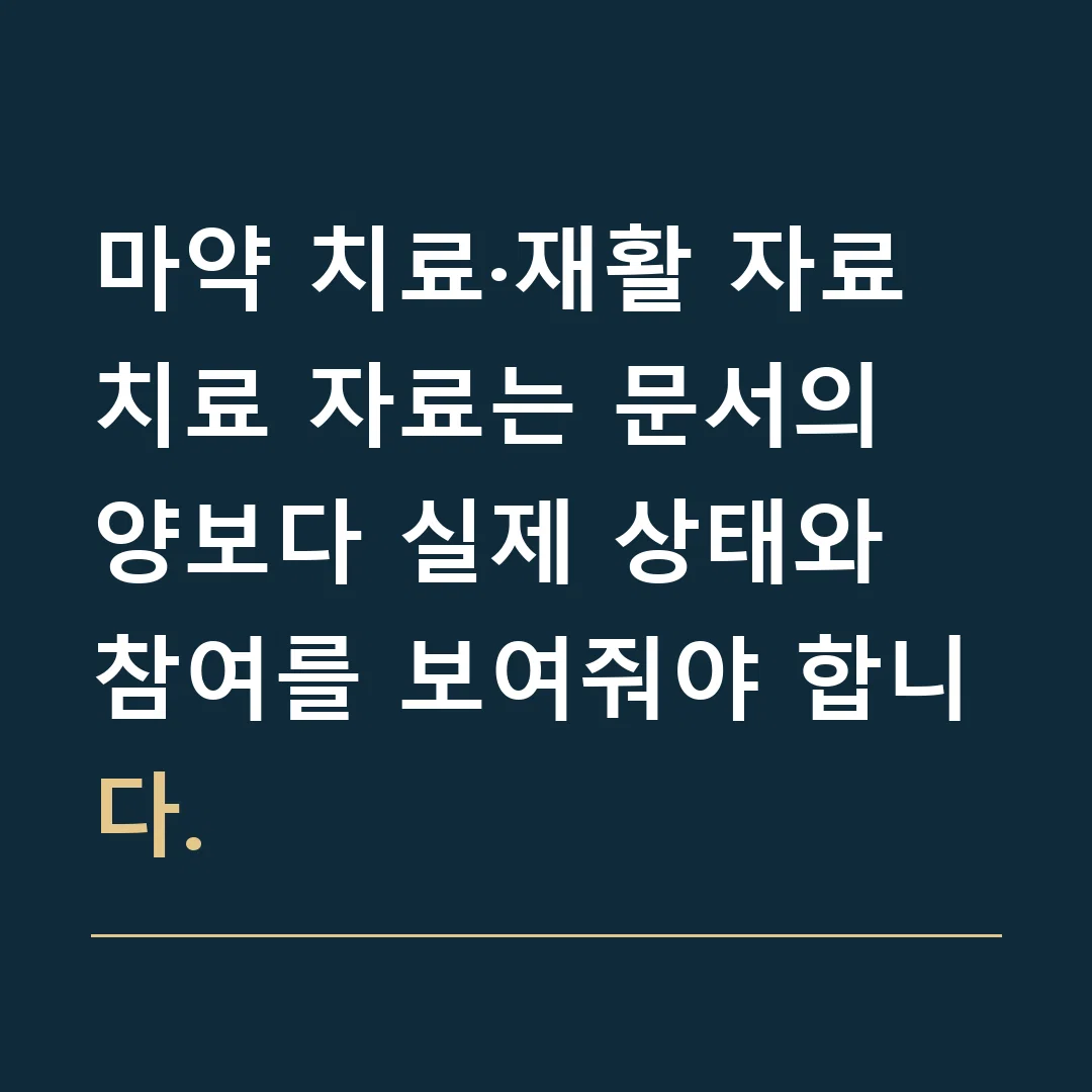 마약 치료·재활 자료 · 치료 자료는 문서의 양보다 실제 상태와 참여를 보여줘야 합니다.