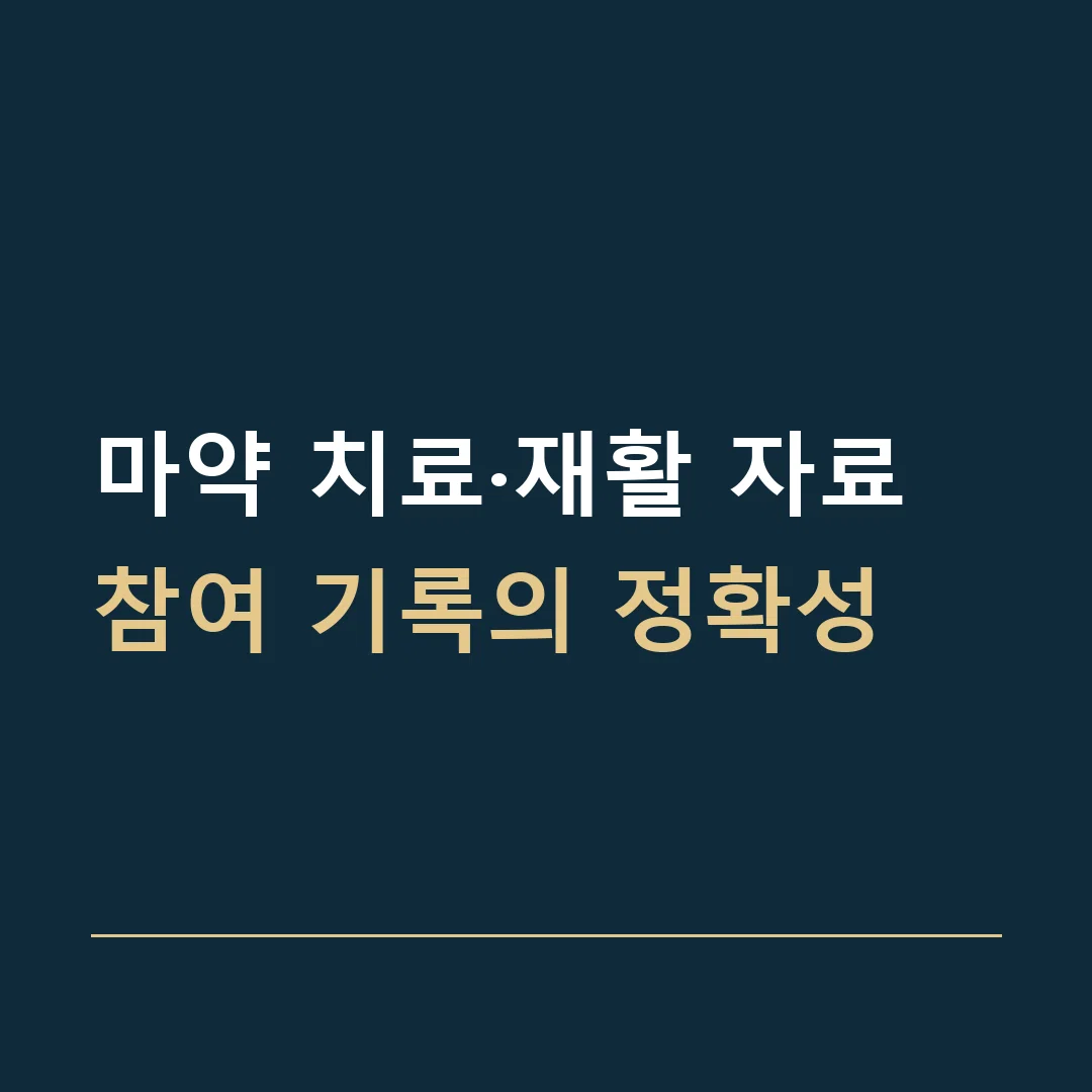 마약 치료·재활 자료 · 참여 기록의 정확성