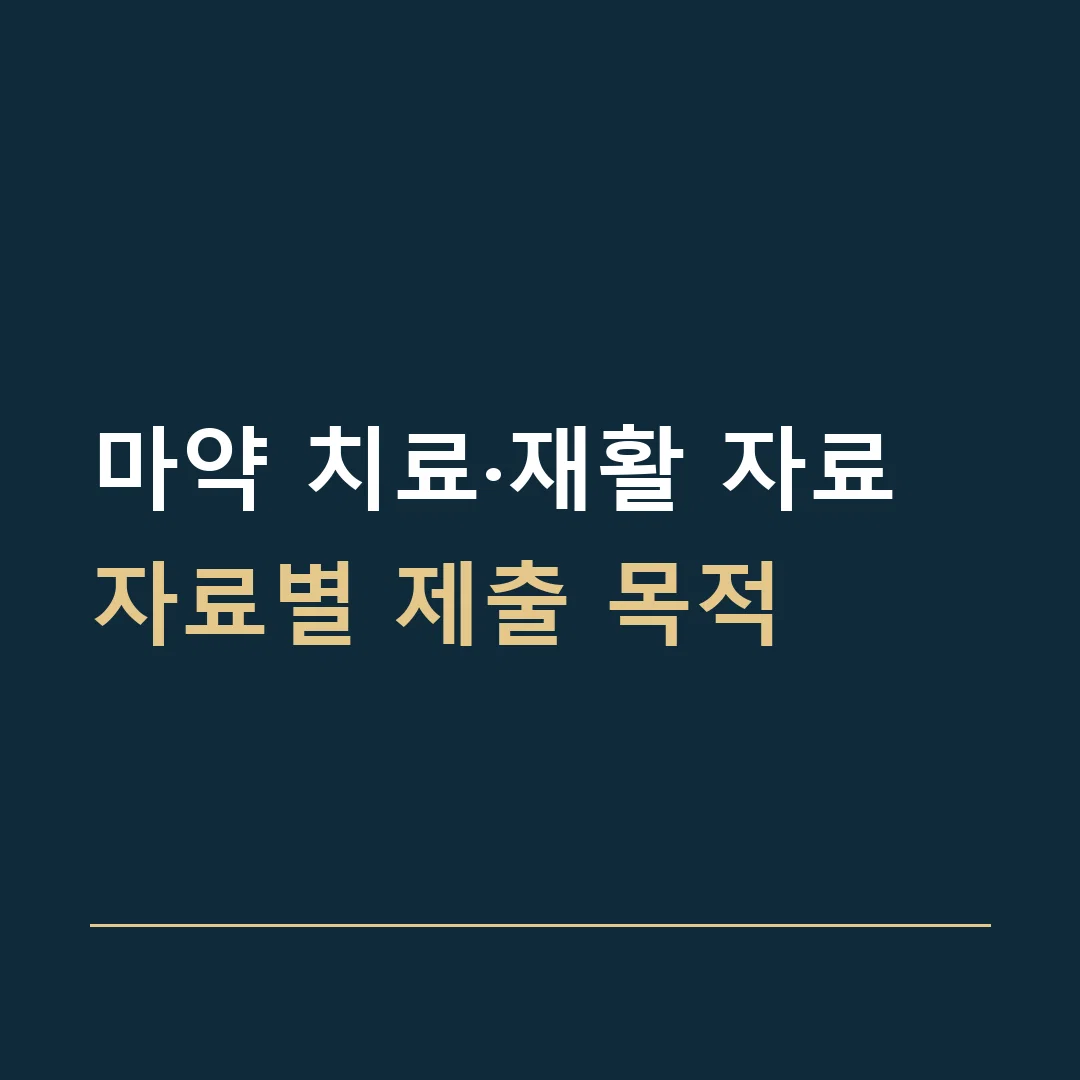 마약 치료·재활 자료 · 자료별 제출 목적