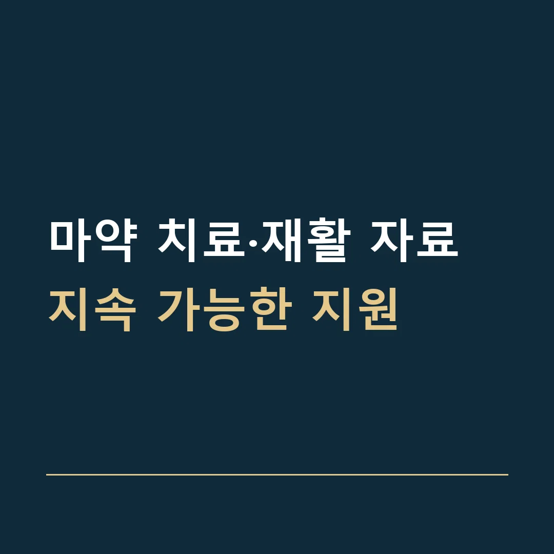 마약 치료·재활 자료 · 지속 가능한 지원