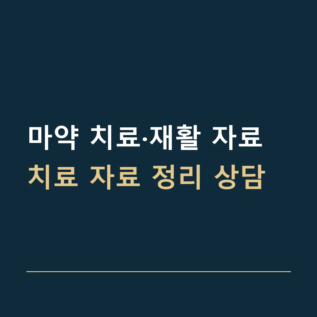 마약 치료·재활 자료 · 치료 자료 정리 상담