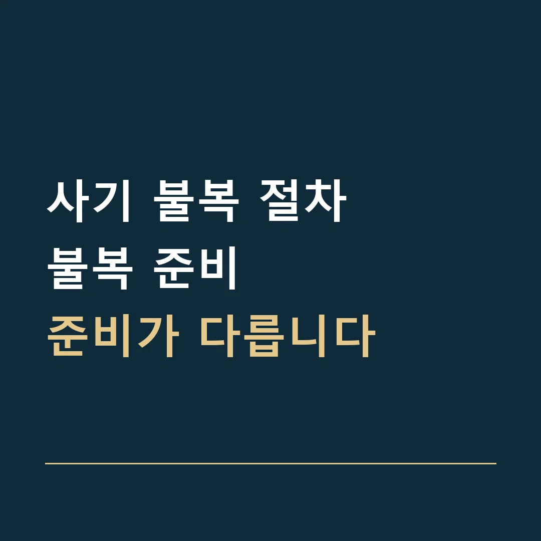 사기 불복 절차 · 불복 준비
준비가 다릅니다