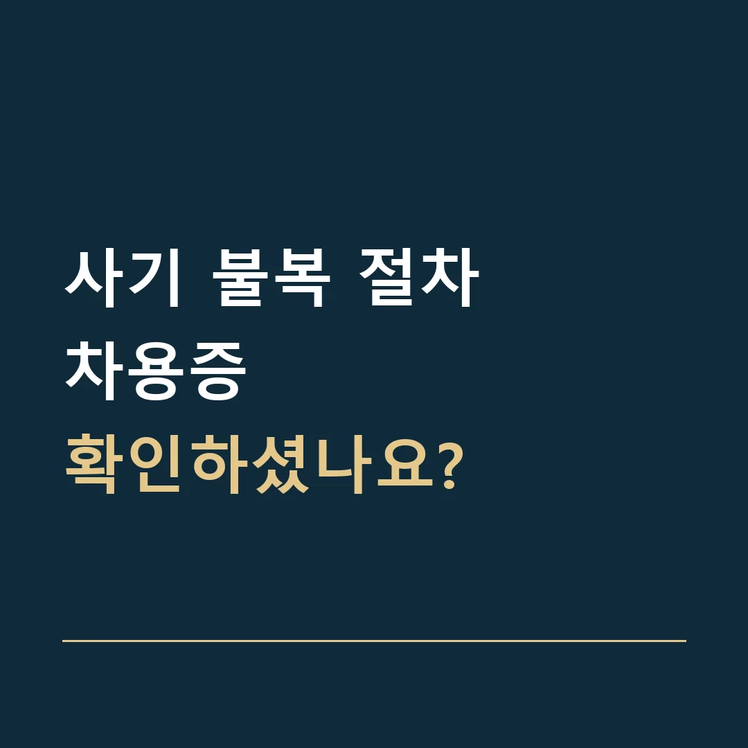 사기 불복 절차 · 차용증
확인하셨나요?