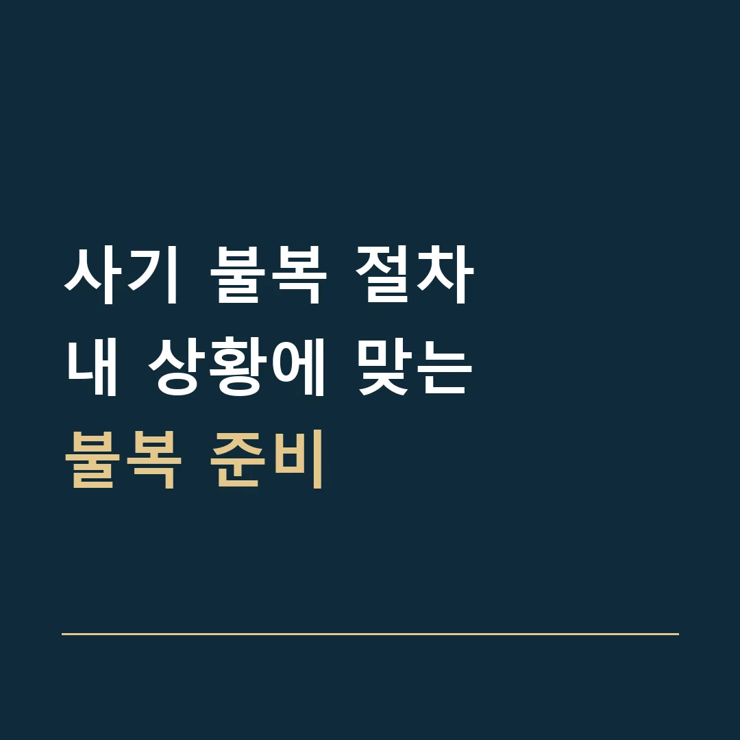 사기 불복 절차 · 내 상황에 맞는
불복 준비