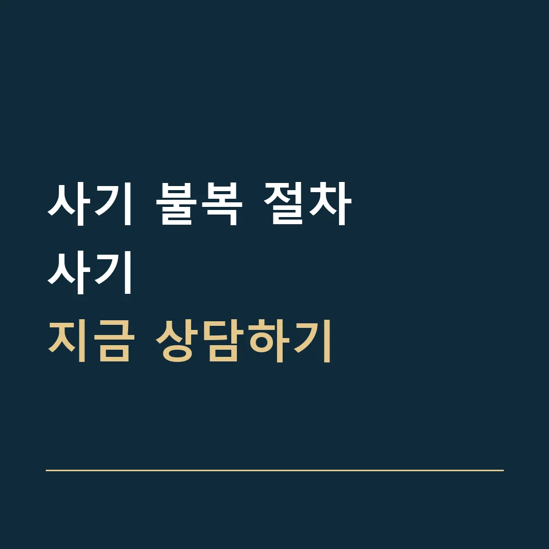 사기 불복 절차 · 사기
지금 상담하기