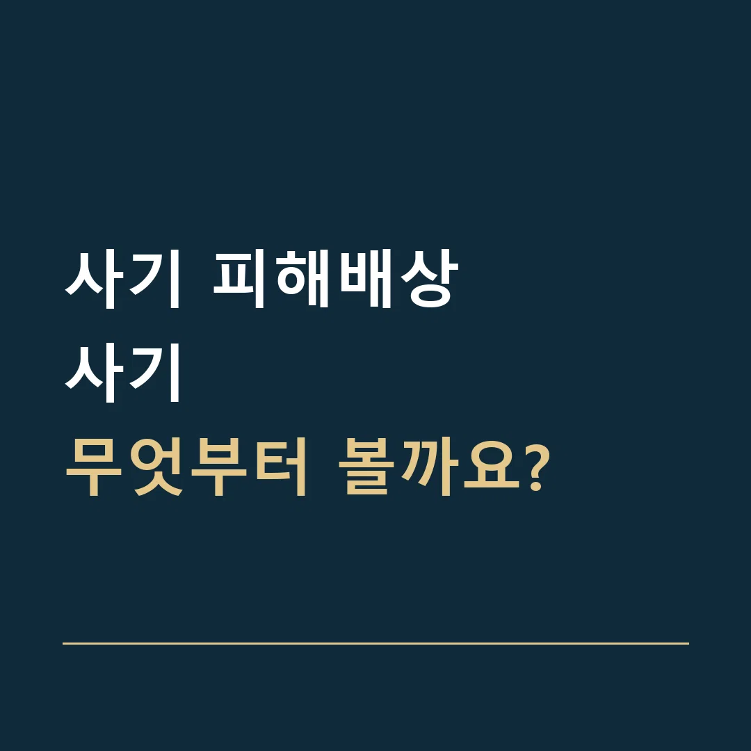 사기 피해배상 · 사기
무엇부터 볼까요?