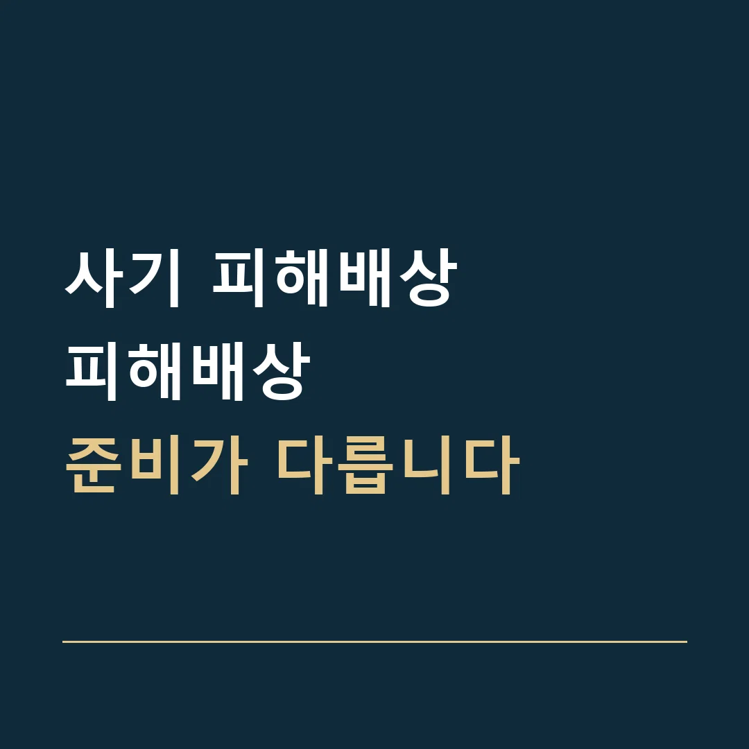 사기 피해배상 · 피해배상
준비가 다릅니다