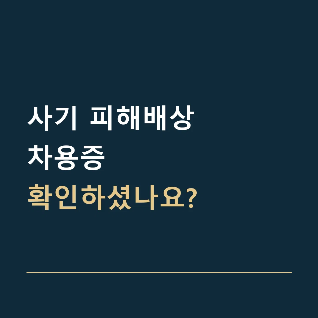 사기 피해배상 · 차용증
확인하셨나요?