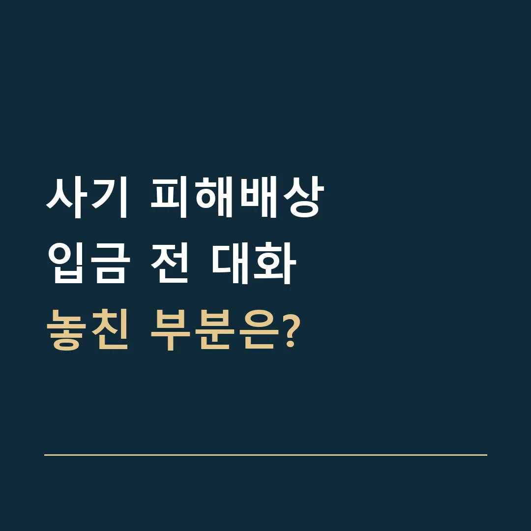 사기 피해배상 · 입금 전 대화
놓친 부분은?