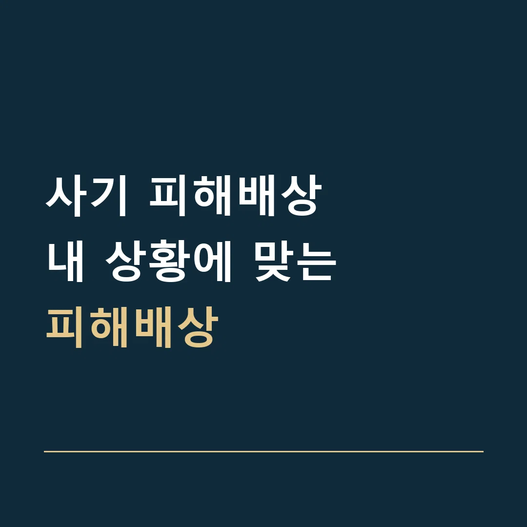사기 피해배상 · 내 상황에 맞는
피해배상