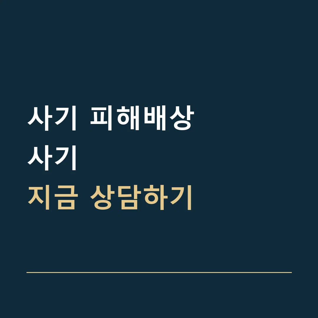 사기 피해배상 · 사기
지금 상담하기