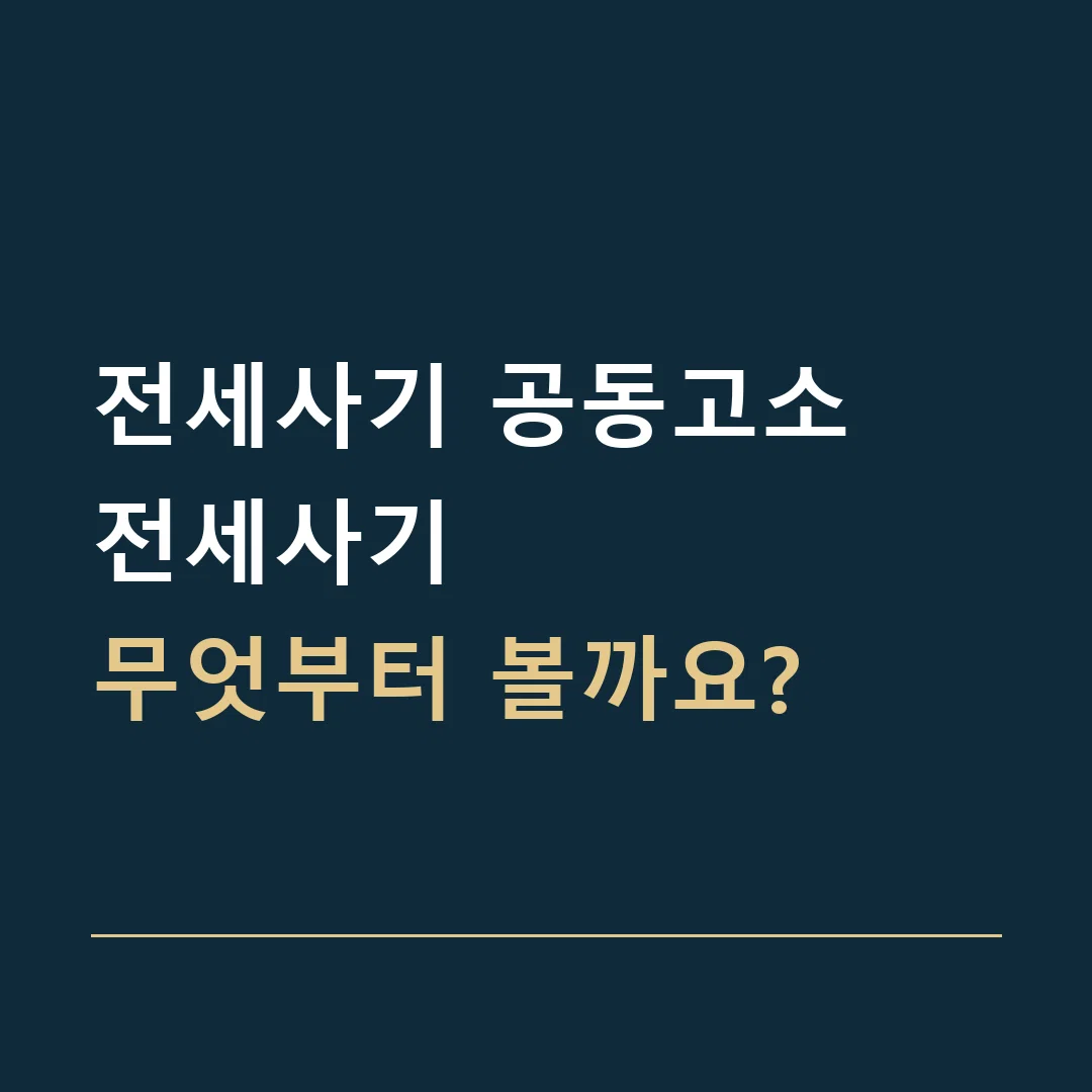 전세사기 공동고소 · 전세사기
무엇부터 볼까요?