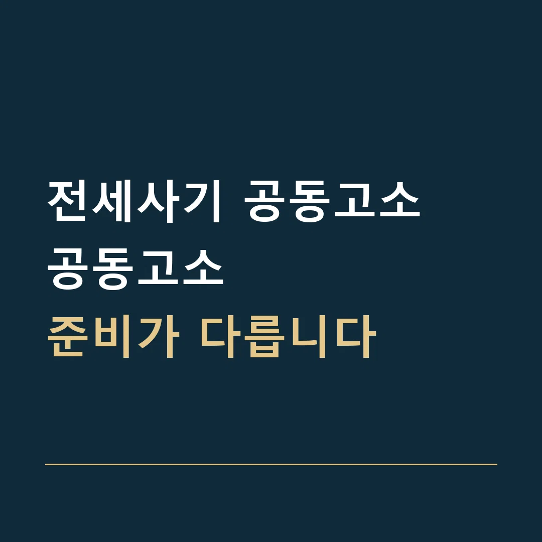 전세사기 공동고소 · 공동고소
준비가 다릅니다