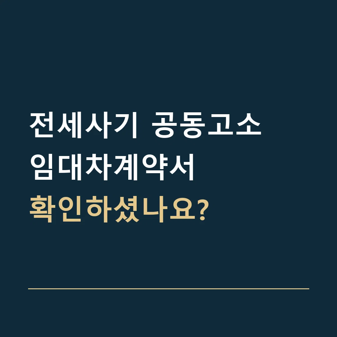 전세사기 공동고소 · 임대차계약서
확인하셨나요?