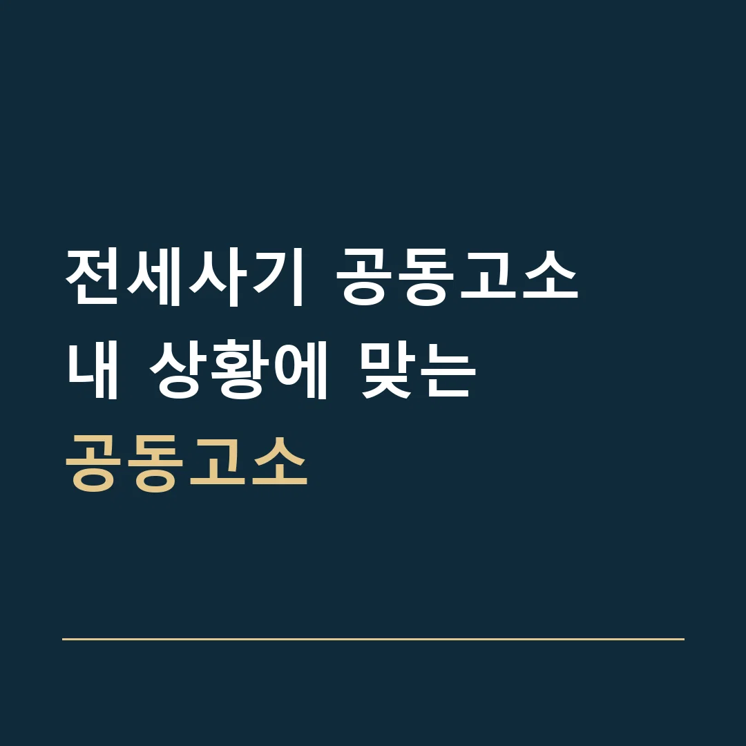 전세사기 공동고소 · 내 상황에 맞는
공동고소