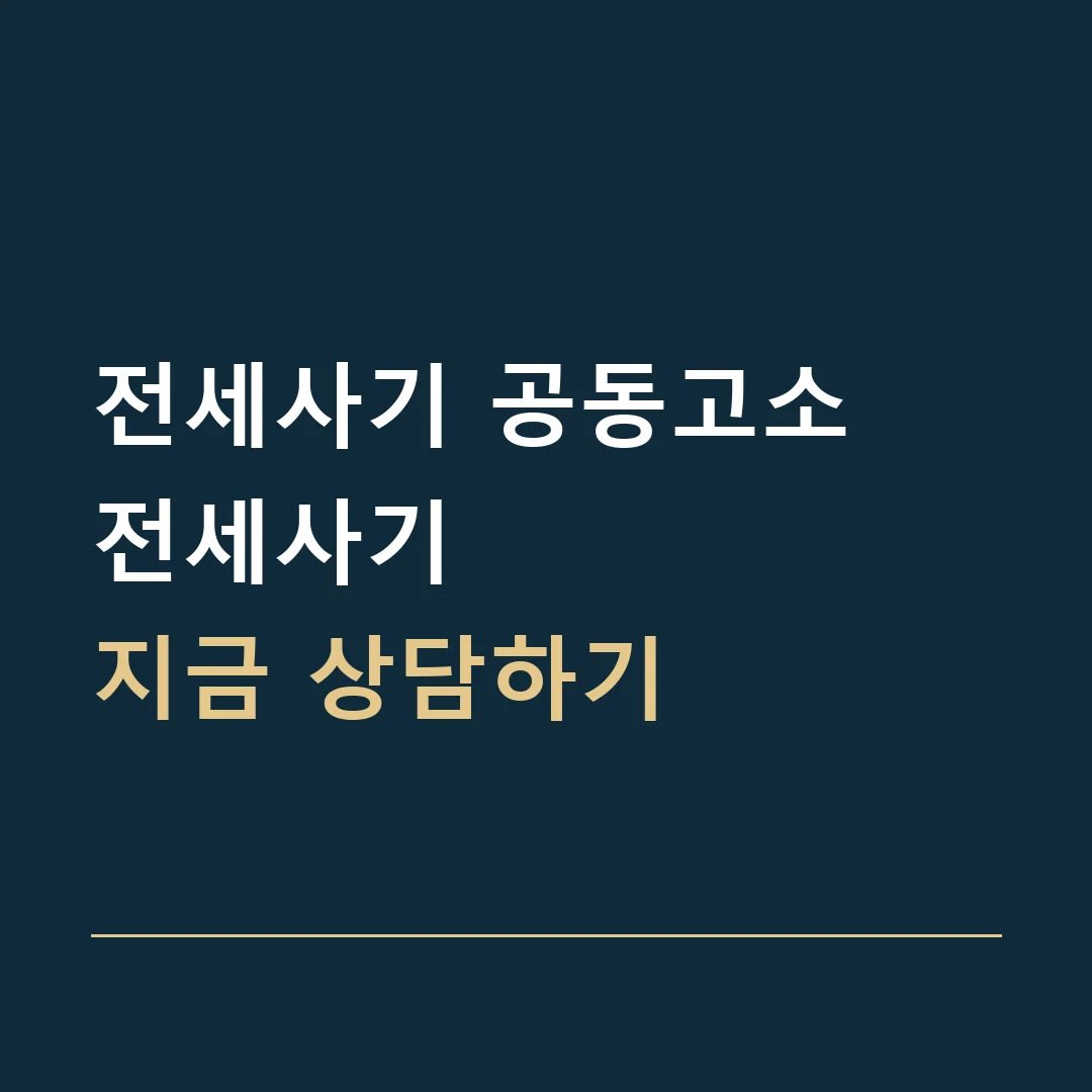전세사기 공동고소 · 전세사기
지금 상담하기