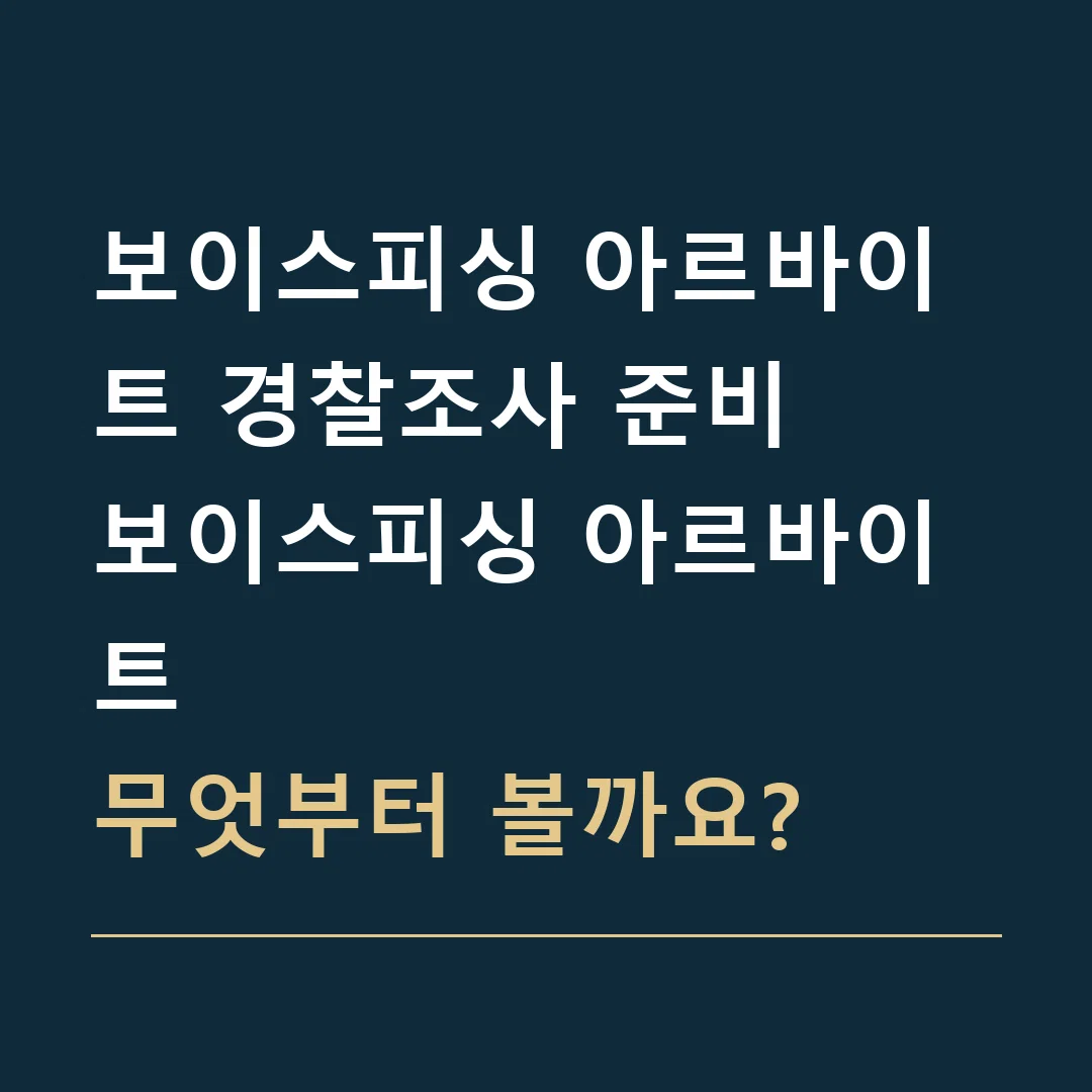 보이스피싱 아르바이트 경찰조사 준비 · 보이스피싱 아르바이트
무엇부터 볼까요?
