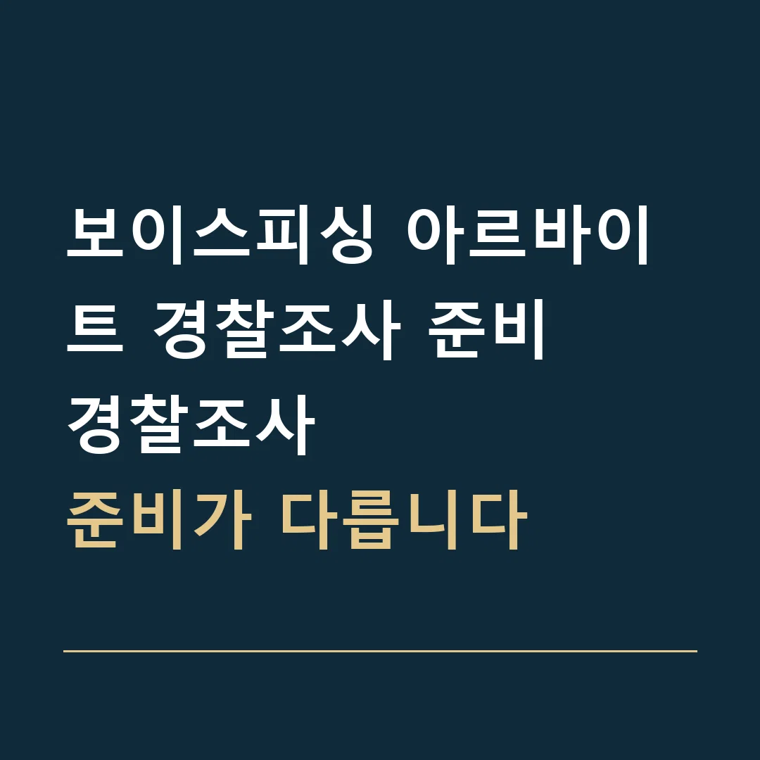 보이스피싱 아르바이트 경찰조사 준비 · 경찰조사
준비가 다릅니다
