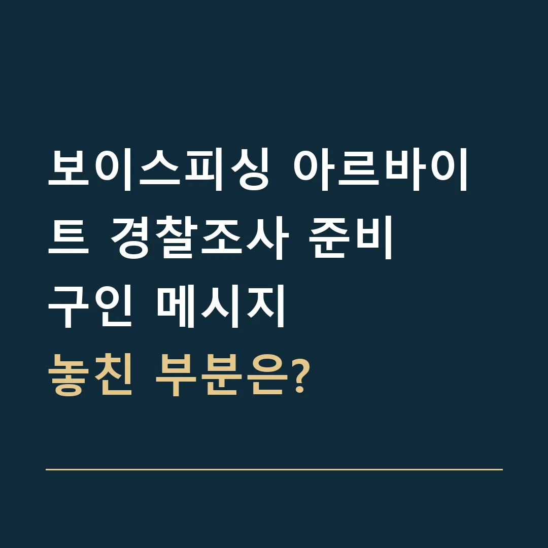 보이스피싱 아르바이트 경찰조사 준비 · 구인 메시지
놓친 부분은?