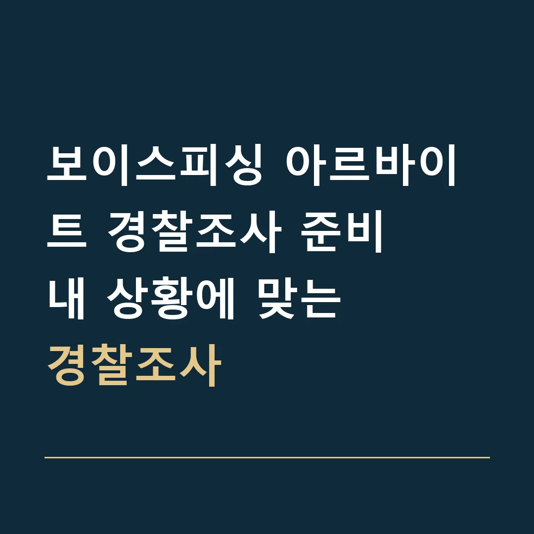 보이스피싱 아르바이트 경찰조사 준비 · 내 상황에 맞는
경찰조사