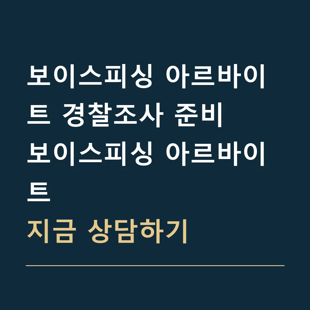 보이스피싱 아르바이트 경찰조사 준비 · 보이스피싱 아르바이트
지금 상담하기