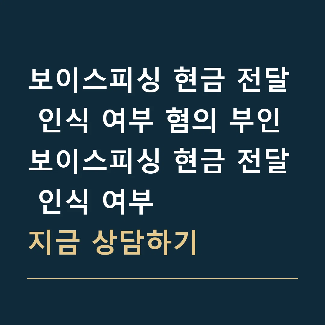 보이스피싱 현금 전달 인식 여부 혐의 부인 · 보이스피싱 현금 전달 인식 여부
지금 상담하기