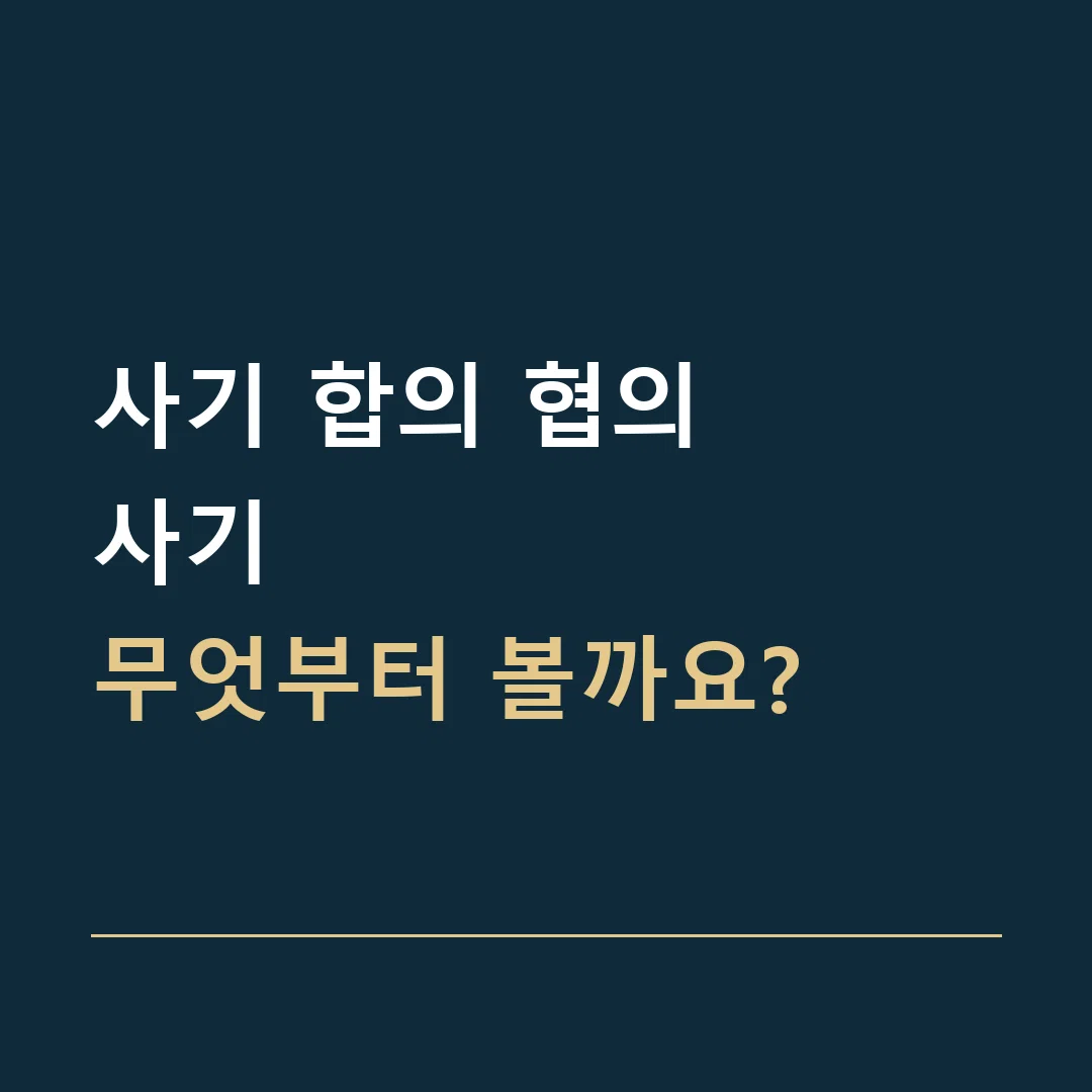 사기 합의 협의 · 사기
무엇부터 볼까요?
