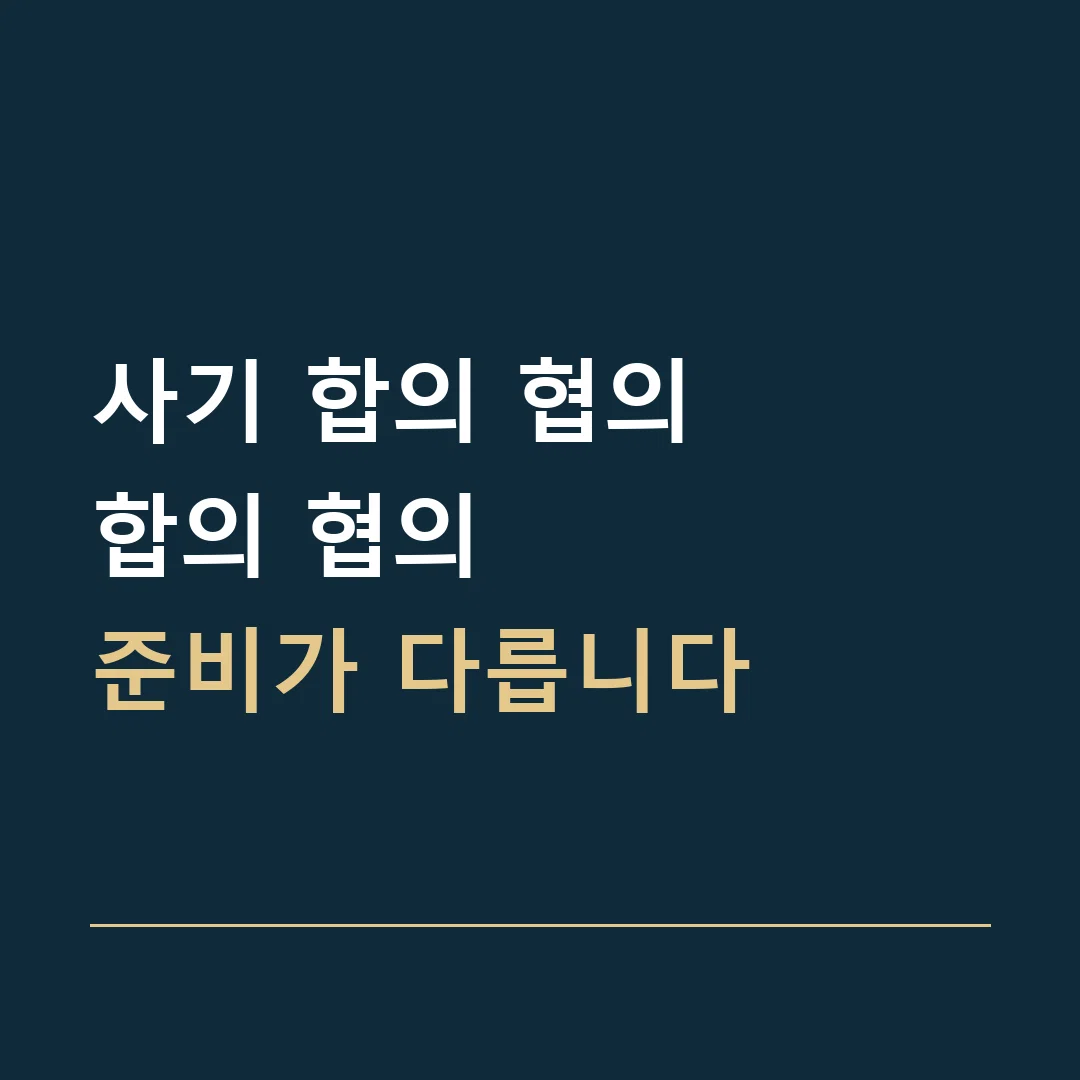 사기 합의 협의 · 합의 협의
준비가 다릅니다