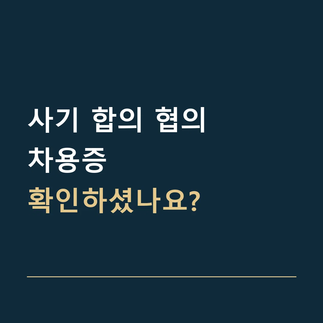사기 합의 협의 · 차용증
확인하셨나요?