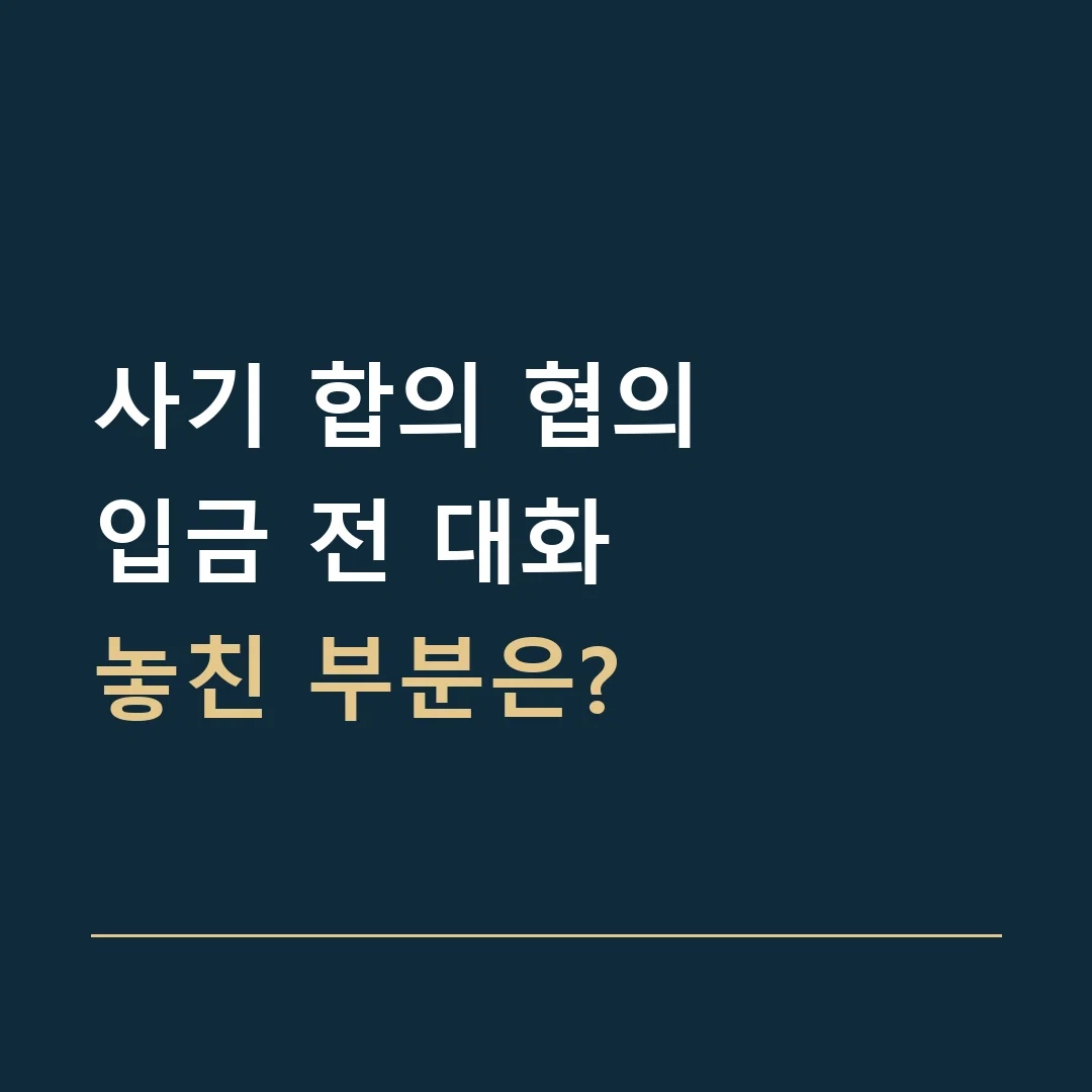 사기 합의 협의 · 입금 전 대화
놓친 부분은?