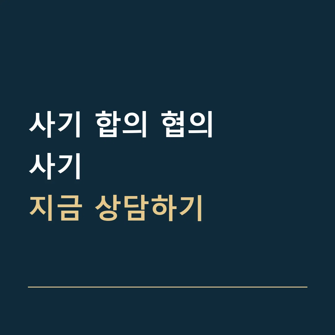 사기 합의 협의 · 사기
지금 상담하기